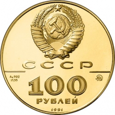 Золотая монета 100 рублей "Лев Толстой 1828-1910гг." Русский писатель, 1991г., 15,55г., Au 900, ММД