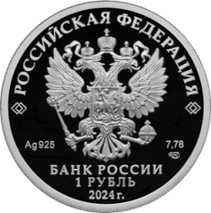 Серебряная монета 1 рубль "Войска Радиоэлектронной борьбы" 2024г., 7,78г., Proof