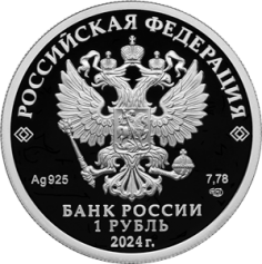 Серебряная монета 1 рубль "Войска Радиоэлектронной борьбы" 2024г., 7,78г., Proof, Ag 925