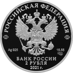 Серебряная монета 2 рубля "Академик А.Д. Сахаров, к 100-летию со дня рождения (21.05.1921)" Ag 925, 15,55г., 2021г., Proof