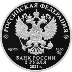 Серебряная монета 2 рубля "Писатель Ф.М. Достоевский, к 200-летию со дня рождения (11.11.1821)" Ag 925, 15,55г., 2021г., Proof