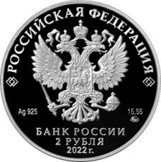 Серебряная монета 2 рубля "Социолог, естествоиспытатель Н.Я. Данилевский, к 200-летию со дня рождения" Ag 925, 15,55г., 2022г., Proof