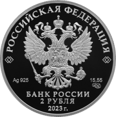 Серебряная монета 2 рубля "Писатель М.М. Пришвин, к 150-летию со дня рождения" Ag 925, 15,55г., 2023г., Proof