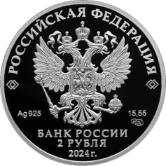 Серебряная монета 2 рубля "Хирург А.В. Вишневский, к 150-летию со дня рождения" Ag 925, 15,55г., 2024г., Proof