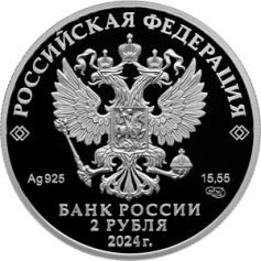 Серебряная монета 2 рубля "Дикуша" 2024 г., СПМД, 15,55 г., Ag 925