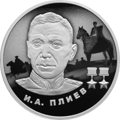 Серебряная монета 2 рубля "И. А. Плиев" 2026 г., СПМД, 15,55 г., Ag 925