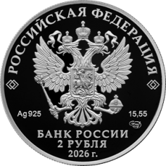 Серебряная монета 2 рубля "А. П. Маресьев" 2026 г., СПМД, 15,55 г., Ag 925