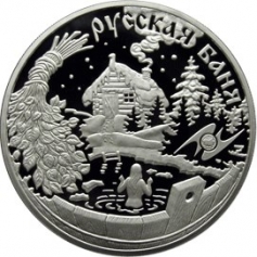 Серебряная монета 3 рубля "Русская баня" 2010 г., 31,1 г., Ag 925