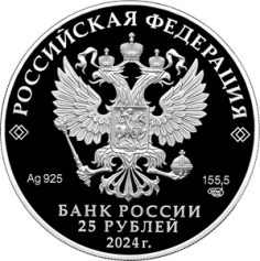 Серебряная монета 25 рублей "Корчик" Proof, 2024г., 155,5г., Ag 925 в специальном исполнении