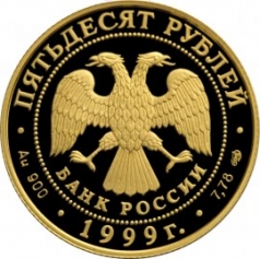 Золотая монета 50 рублей "Н.М.Пржевальский" 1999г.,7,78г., СПМД , Au 900